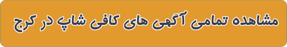 بهترین کافی شاپ در کرج
