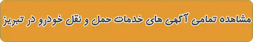 خدمات حمل و نقل خودرو در تبریز