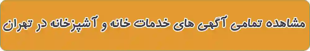 خدمات خانه و آشپزخانه در تهران