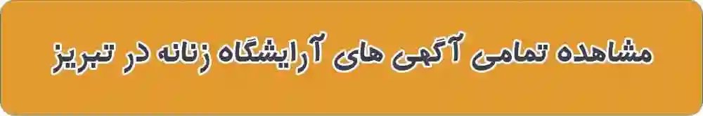 بهترین آرایشگاه زنانه در تبریز