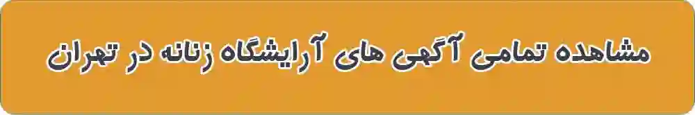 بهترین آرایشگاه زنانه در تهران