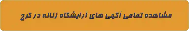 بهترین آرایشگاه زنانه در کرج
