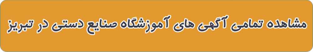 بهترین آموزشگاه صنایع دستی در تبریز