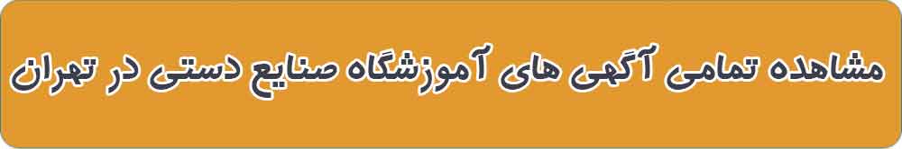 بهترین آموزشگاه صنایع دستی در تهران