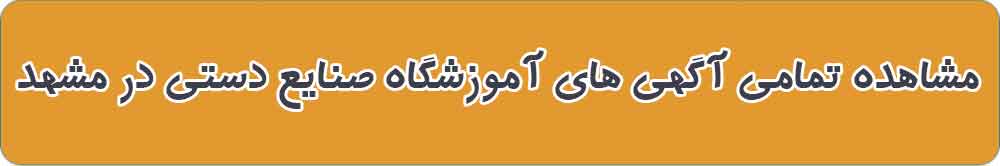بهترین آموزشگاه صنایع دستی در مشهد