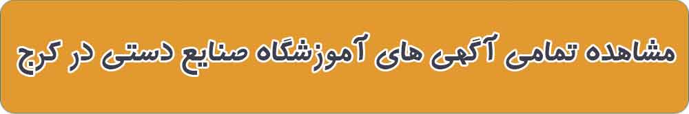 بهترین آموزشگاه صنایع دستی در کرج