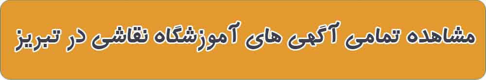 بهترین آموزشگاه نقاشی و هنرهای تجسمی در تبریز