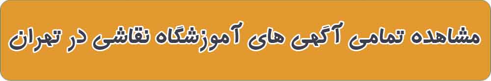بهترین آموزشگاه نقاشی و هنرهای تجسمی در تهران