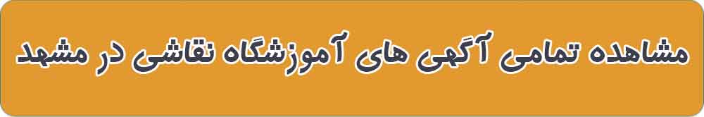 بهترین آموزشگاه نقاشی و هنر های تجسمی در مشهد