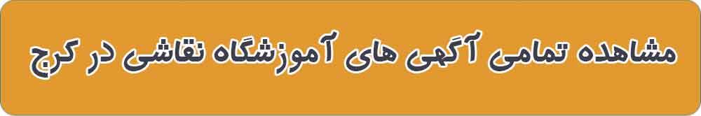 بهترین آموزشگاه نقاشی و هنرهای تجسمی در کرج