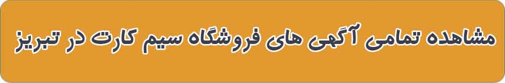 بهترین خرید و فروش سیم کارت در تبریز