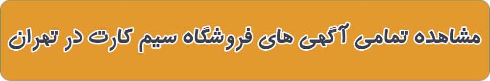 بهترین خرید و فروش سیم کارت در تهران
