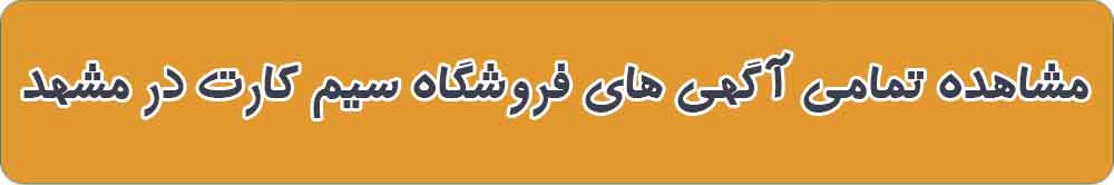 بهترین خرید و فروش سیم کارت در مشهد