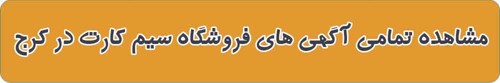 بهترین خرید و فروش سیم کارت در کرج