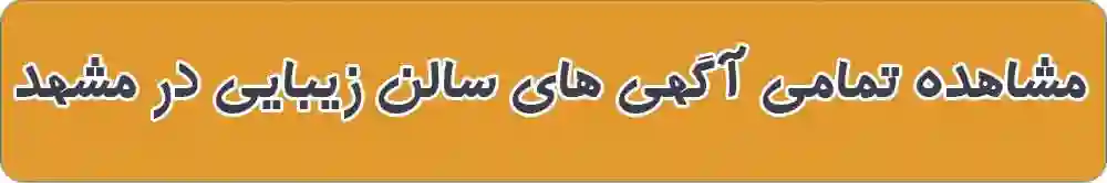 بهترین سالن زیبایی در مشهد