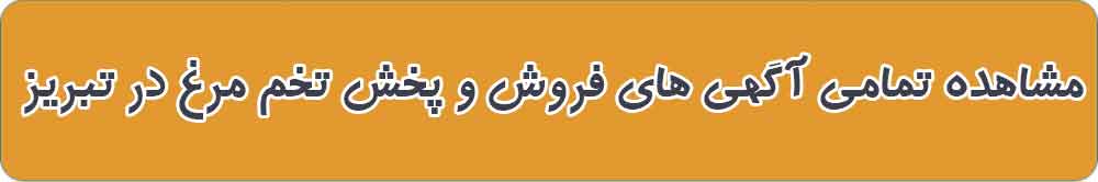 بهترین فروش و پخش تخم مرغ در تبریز