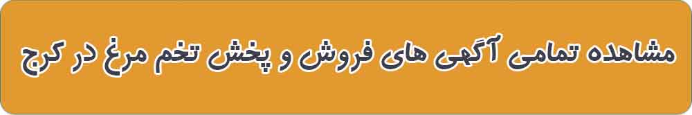 بهترین فروش و پخش تخم مرغ در کرج