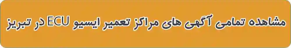 بهترین تعمیر ایسیو و کامپیوتر خودرو در تبریز