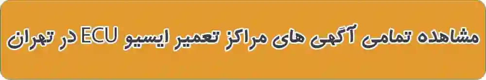 بهترین تعمیر ایسیو و کامپیوتر خودرو در تهران