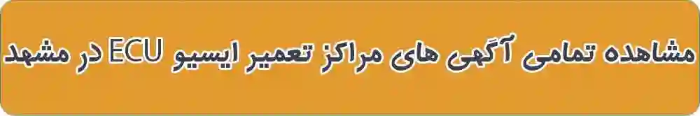 بهترین نعمیر ایسیو و کامپیوتر خودرو در مشهد