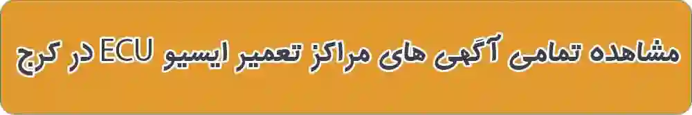 بهترین تعمیر ایسیو و کامپیوتر خودرو در کرج