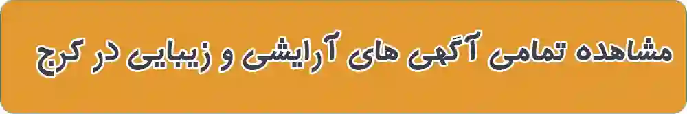 آرایشی و زیبایی در کرج