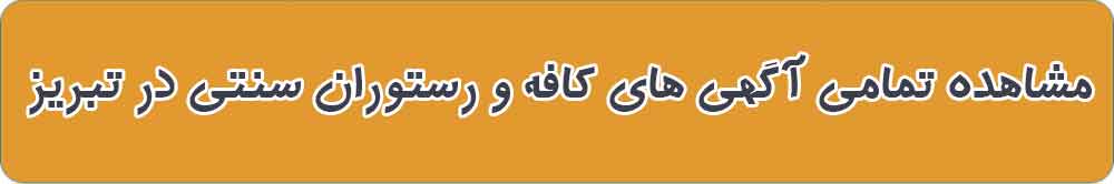بهترین کافه و رستوران سنتی در تبریز