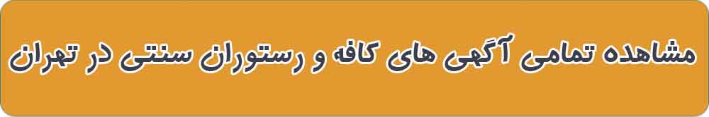 بهترین کافه و رستوران سنتی در تهران