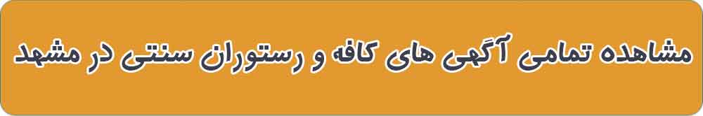 بهترین کافه و رستوران سنتی در مشهد