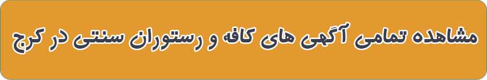 بهترین کافه و رستوران سنتی در کرج