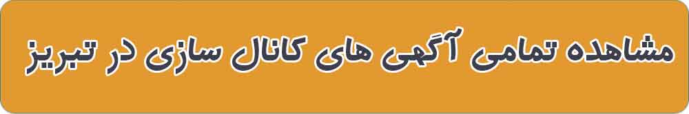 بهترین کانال سازی در تبریز
