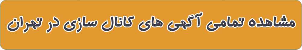 بهترین کانال سازی در تهران