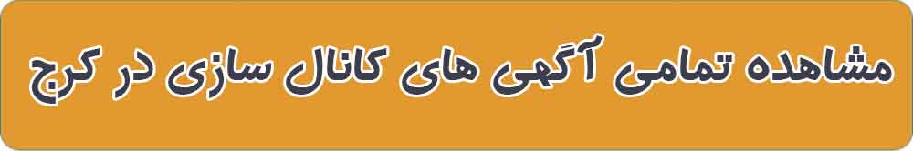 بهترین کانال سازی در کرج