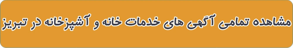 خدمات خانه و آشپزخانه در تبریز