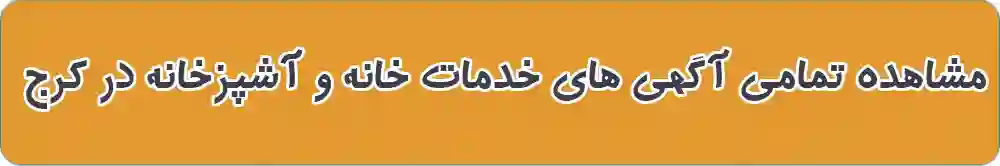 خدمات خانه و آشپزخانه در کرج