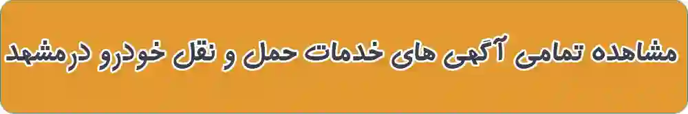 خدمات حمل و نقل خودرو در مشهد