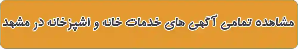 خدمات خانه و اشپزخانه در مشهد
