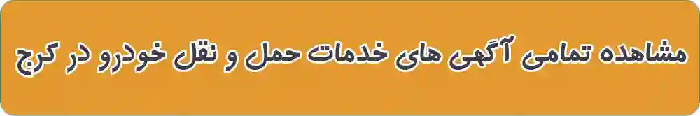خدمات حمل و نقل خودرو در کرج