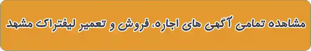 لیفتراک در مشهد