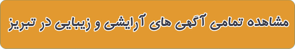 آرایشی و زیبایی در تبریز