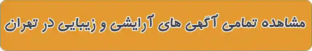 آرایشی و زیبایی در تهران