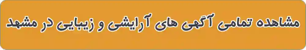 آرایشی و زیبایی در مشهد