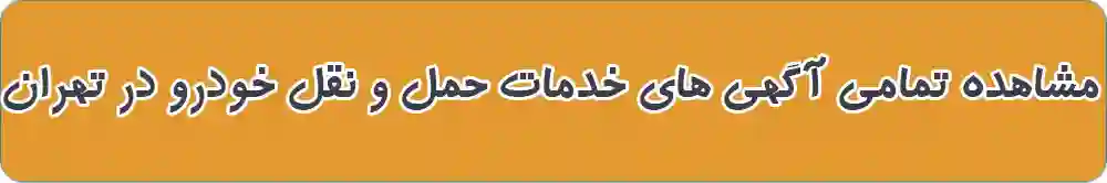 خدمات حمل و نقل خودرو در تهران