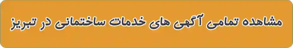 خدمات ساختمانی در تبریز