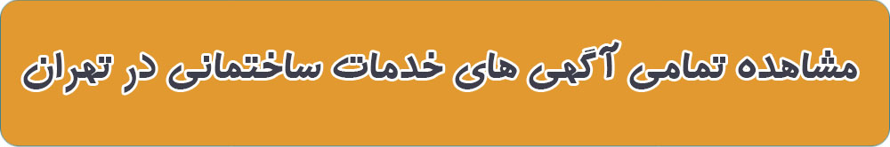 معرفی خدمات ساختمانی در تهران
