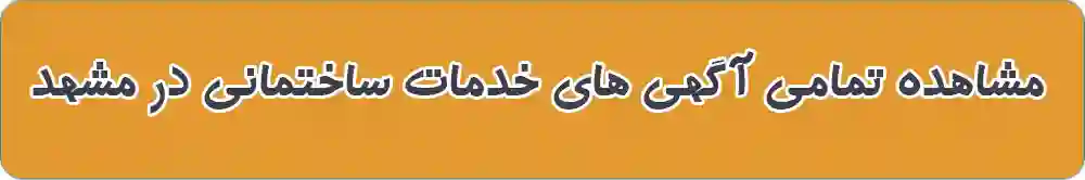 خدمات ساختمانی در مشهد