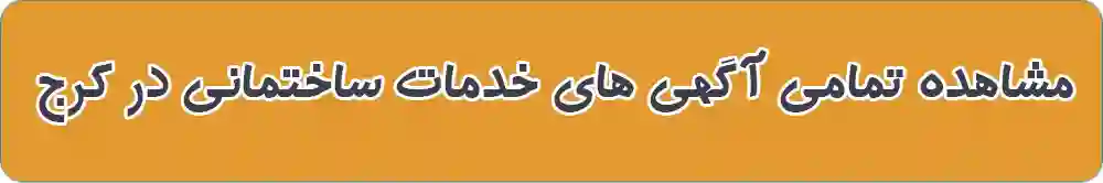 خدمات ساختمانی در کرج