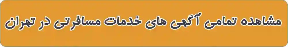 بهترین خدمات مسافرتی در تهران