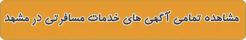 خدمات مسافرتی در مشهد