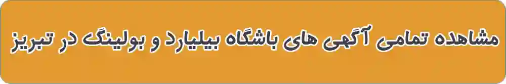 باشگاه بیلیارد و بولینگ در تبریز